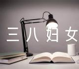 三八妇女节教育反思范文汇总十五篇