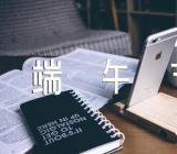 小学端午节的作文(锦集5篇)