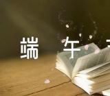 三年级作文端午节汇编3篇