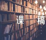 小学科学教学说课稿集合6篇