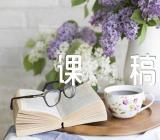 小学科学活动说课稿(通用4篇)