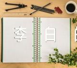 李白的作文怎么写350字范文(精选五篇)