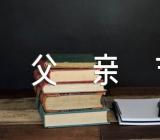 适合写给爸爸的父亲节文案186句范文汇总七篇