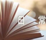 光棍节我的过节日常作文集合3篇