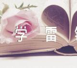 小学学雷锋标兵事迹范文(精选四篇)