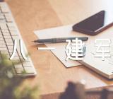 最精彩的八一建军节演讲(合集8篇)