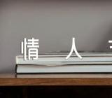 写七夕情人节的作文(锦集4篇)