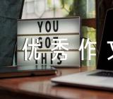 世界无烟日的优秀作文锦集六篇