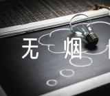 世界无烟日作文集合6篇