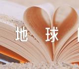 世界地球日为话题的作文【4篇】