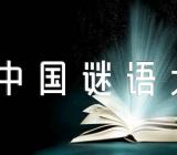 《中国谜语大会》第二季的所有谜题及答案(锦集4篇)