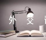 外交语言和外交文书礼仪集合7篇