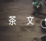 白族饮茶文化礼仪精选三篇