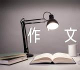 补初中作文(锦集19篇)