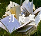 打破常规的高中作文【汇编四篇】