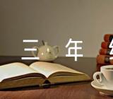 秋天三年级写景作文精选三篇