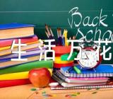 四年级《生活万花筒》单元作文400字【六篇】