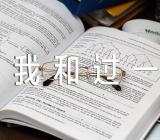 《我和_____过一天》单元作文400字(通用5篇)