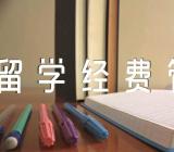 《出国留学经费管理办法》全文(锦集2篇)