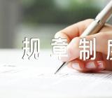 企业管理规章制度内容五篇