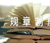 关于企业管理规章制度概述【四篇】