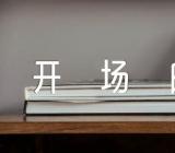 主题班会新颖开场白怎么写锦集四篇