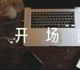 主题班会开场白范文(精选六篇)