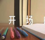 主题班会经典开场白范文(通用3篇)