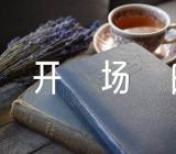 怎么写主题班会开场白【三篇】