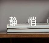 山谷静悄悄音乐教案锦集六篇