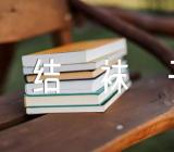 李白《结袜子》译文及鉴赏答案精选三篇