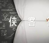 李白的侠客行赏析【5篇】