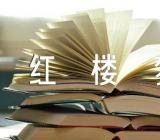《红楼梦》阅读题目及答案精选九篇