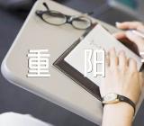 重阳节祝福短信精选七篇