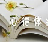 2022年学雷锋志愿服务先进事迹心得体会(合集4篇)