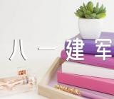 八一建军节发朋友圈的句子摘录34句【汇编二篇】