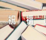 中秋节的经典句子祝福语精选3篇