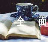 重庆卷高考作文呢题目及全面提升语文素养精选6篇