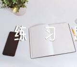 吉林版小学生一年级语文上册第二单元提升练习题及答案集合7篇