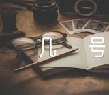 吉林2024年高考报名时间在几号锦集四篇