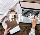 福建初级会计职称考试报名入口29日关闭范文(精选三篇)