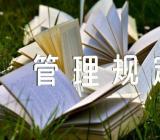 山东省物业管理规定范文四篇