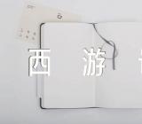 优秀作文陕西游记集合9篇