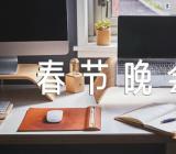 春节晚会主持稿个人范文(精选8篇)