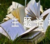 如何主持教师节主题活动精选4篇