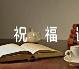 情人节的祝福语集合3篇