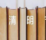 公司清明节放假通知(锦集5篇)