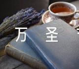 万圣节传统食物有哪些精选三篇