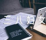 三八妇女节的祝福短信范文(通用12篇)