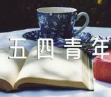 五四青年节奋斗的青春的作文(合集四篇)